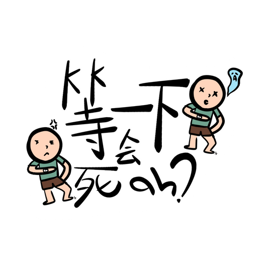 wait a while will die?